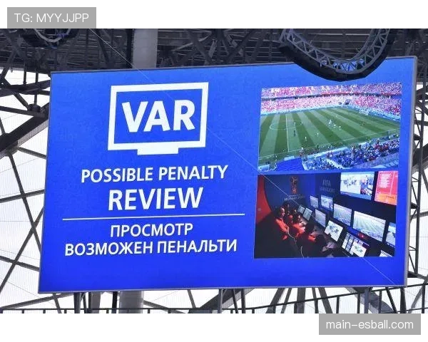VAR技术对判罚尺度影响 手臂自然位置规则引热议